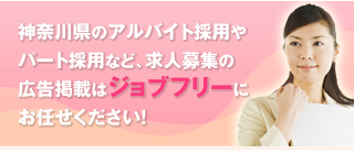 神奈川県のアルバイト採用やパート採用など、求人募集の広告掲載はジョブフリーにお任せください！