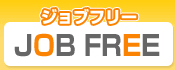 ジョブフリー JOB FREE 神奈川県フリーペーパー「DOUBLES FREE」連動型求人情報