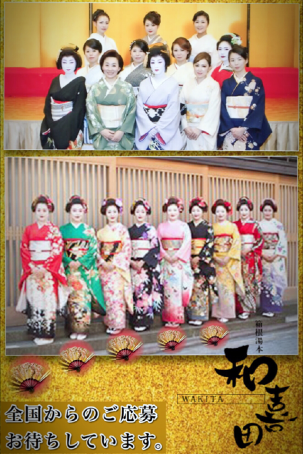 箱根湯本WAKITA  ～和喜田（わきた）～<br>
<br>
箱根町アルバイト・パート/登録制コンパニオン求人/日払い＆高時給/短期バイトOK<br>
☆ＮＨＫ、雑誌、ほか多数メディアで紹介！見学だけでも大歓迎♪寮や託児所も有☆