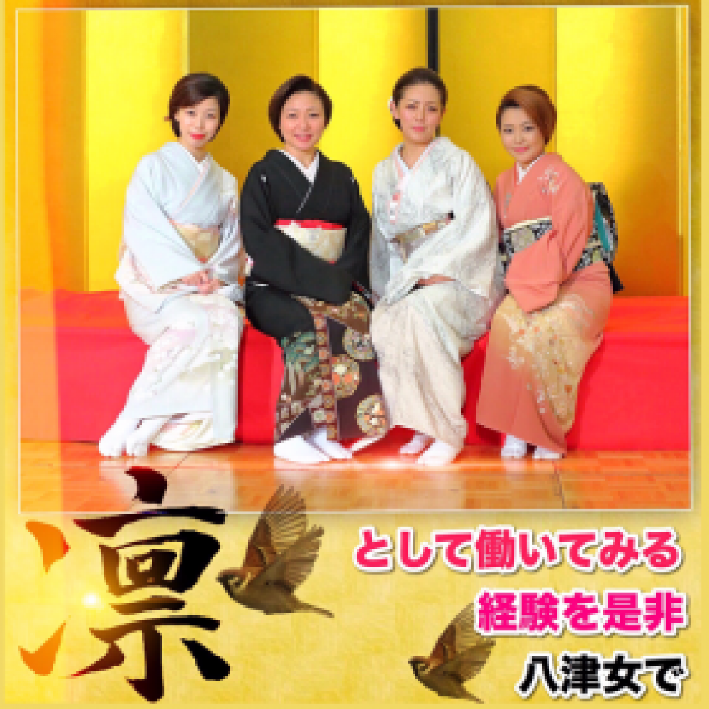 箱根湯本 八津女(やつめ)<br>
<br>
箱根町(箱根湯本)アルバイト・パート/コンパニオン求人/日払い・高時給・登録制バイト<br>
☆人気の神奈川県箱根町♪歌や踊りに興味ある方は働きながらお稽古もできますょ☆
