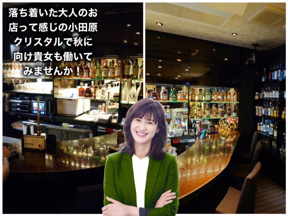 Crystal ～クリスタル～<br>
<br>
小田原市ナイトワーク求人/パブスナック募集/高時給・日払い・短期・短時間・体験入店<br>
☆時給2100円～◎働き方も週1日から自分のペースでOK！店内は落ち着いた大人の上質空間☆