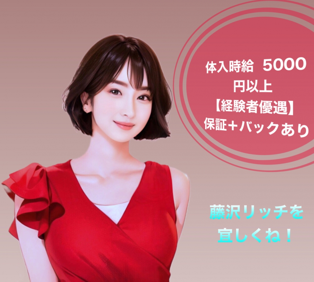 Club Rich ～リッチ～<br>
<br>
藤沢市ナイトワーク求人/キャバクラ・クラブ募集/日払い・高収入/短期＆体験入店OK<br>
☆これ以上ないっ！てくらいの高待遇♪体験入店は時給5000円以上！時給保証！短期大歓迎☆