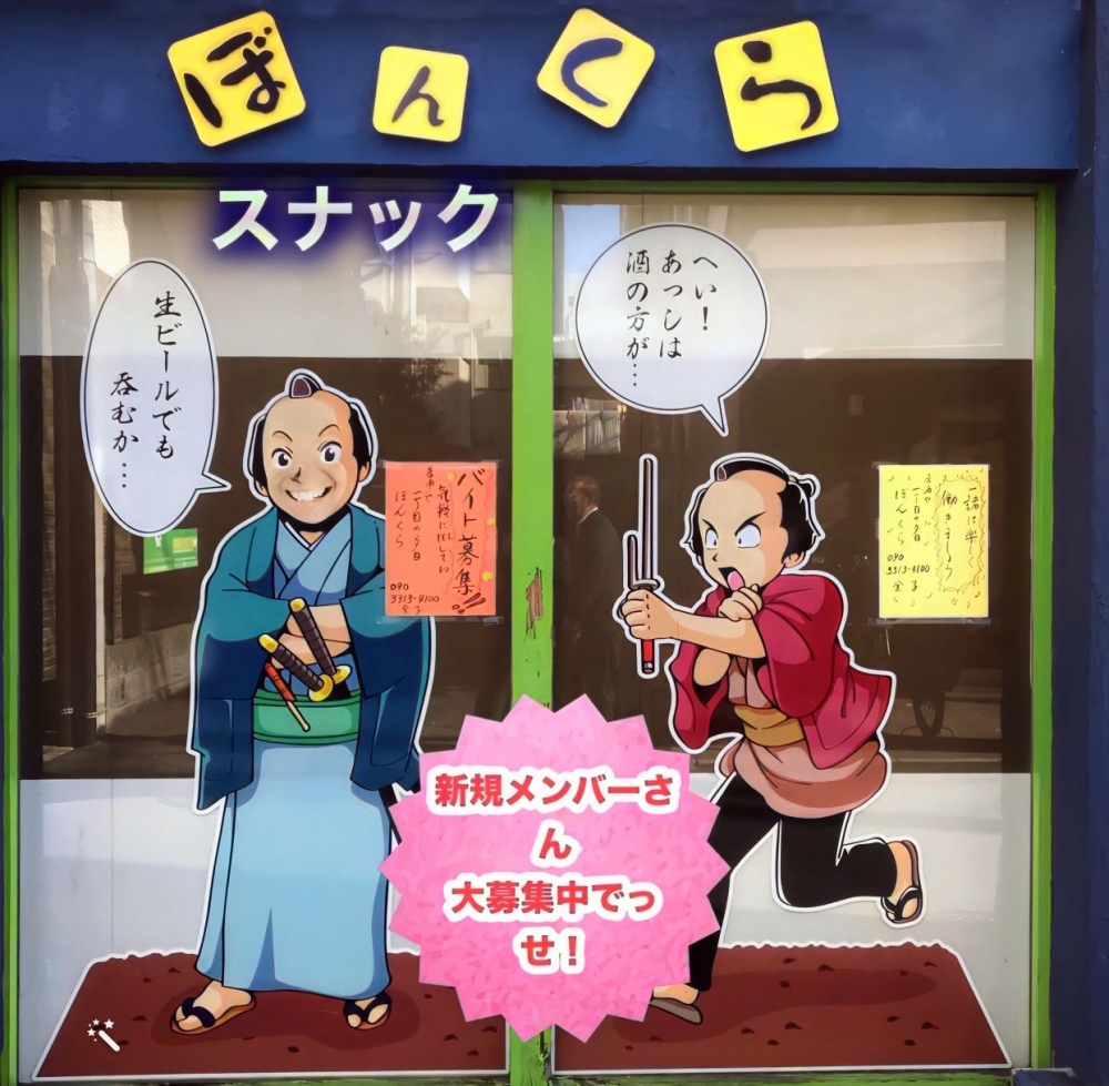 スナック ぼんくら<br>
<br>
座間市(小田急相模原)ナイトワーク求人/居酒屋スナック募集/高時給・短期・体験入店<br>
☆居酒屋さん感覚で働けちゃう家庭的で居心地の良い温かい雰囲気のお店♪車通勤OK！