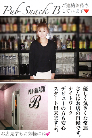 パブスナック B(ビー)<br>
<br>
秦野市(渋沢駅)ナイトワーク求人/パブスナック募集/日払い・高時給・短時間バイト<br>
☆40歳以上の方も活躍中です♪週1日からでOK♪日払い制でお財布にもやさしい☆