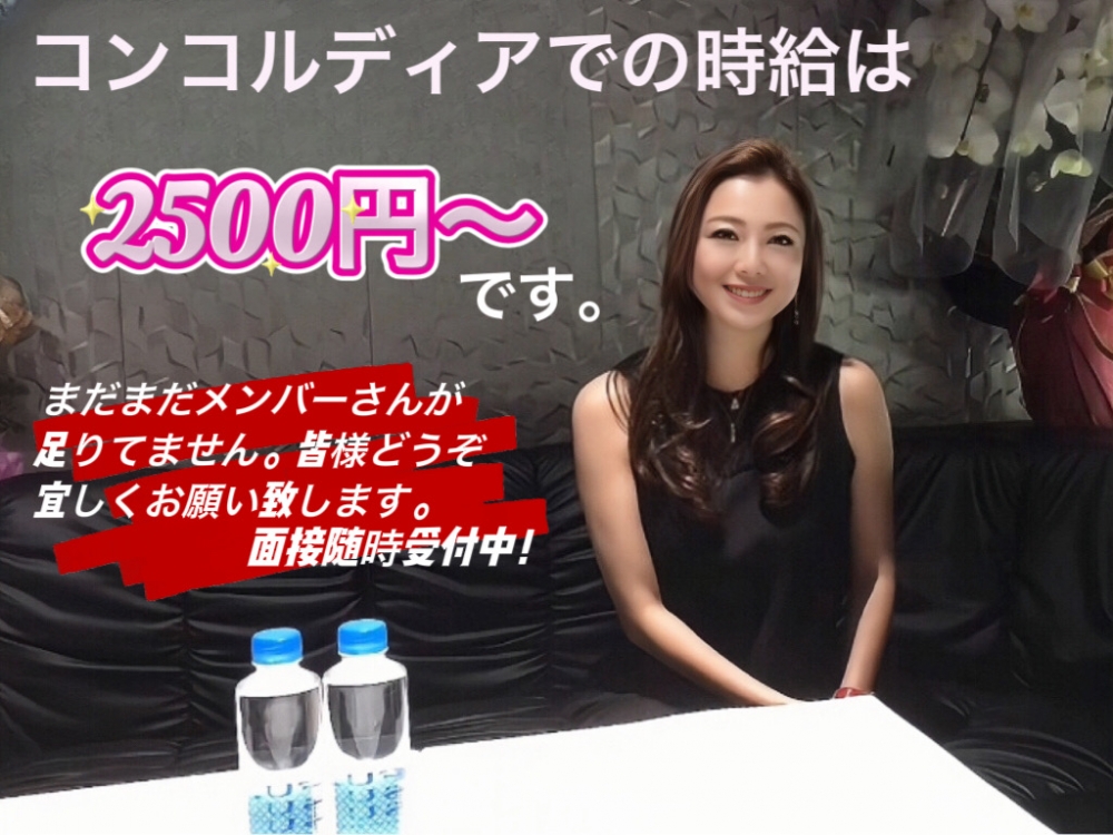 スナックCONCORDIA<br>
<br>
大和市ナイトワーク求人/パブスナック募集/高時給・日払い・短時間・短期・体験入店<br>
☆未経験者サン～経験者の方まで幅広く募集中♪スナックでも時給2500円～◎シッカリ稼げる！