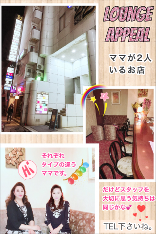 ラウンジ ～アピール～<br>
<br>
横浜市中区(関内)ナイトワーク求人/パブクラブ/高時給・日払い・短時間・短期＆体験入店<br>
☆未経験者さんでも時給2200円以上♪ノルマなし！日払いOK！短期や体験入店も大歓迎☆