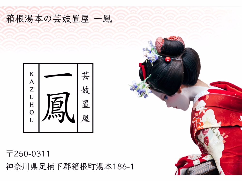 箱根湯本 一鳳(カズホウ)<br>
<br>
箱根町アルバイト・パート/コンパニオン求人/日払い・短時間・高時給・登録制・短期可<br>
☆日払いOK！衣装も貸与◎和装・洋装どちらもOK！未経験から芸事を身につけたい方も歓迎♪