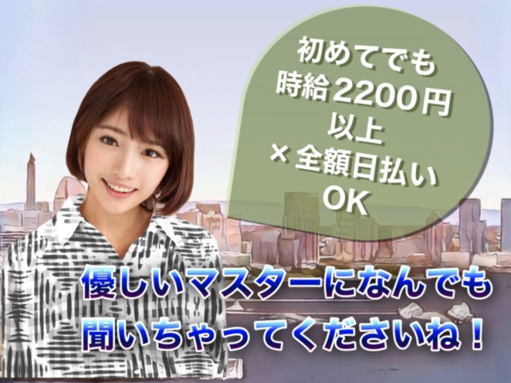 BOISSON(ボワゾン)<br>
<br>
横浜市神奈川区ナイトワーク求人/パブスナック募集/高時給・日払い・短期・体験入店OK<br>
☆初めてでも時給2200円以上×全額日払いOK…◎競争とかノルマとかも無縁のお店です♪