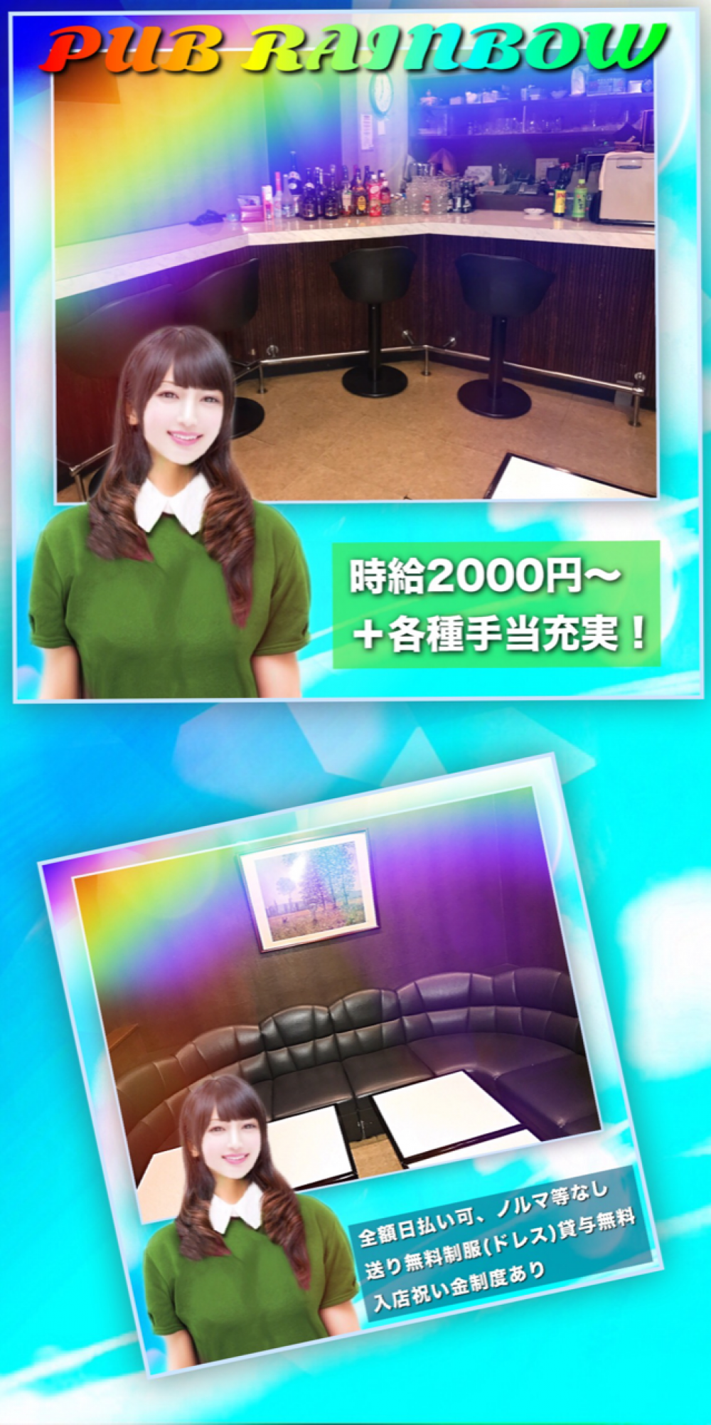 PUB RAINBOW ～レインボー～<br>
<br>
茅ヶ崎市ナイトワーク求人/パブスナック募集/日払い・高時給/短時間・短期・体験入店ok<br>
☆新メンバー大募集♪入店祝金制度あり！全額日払い可！未経験者大歓迎！短期もOK☆