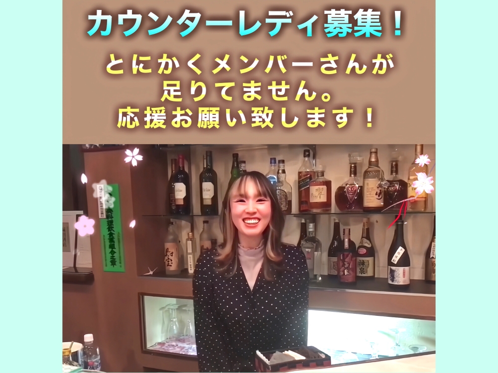 スナック さくら<br>
<br>
大和市ナイトワーク求人/パブスナック募集/高時給・週払い/短時間・短期・体験入店<br>
☆30代・40代の方が活躍中！一定の距離が保てるカウンター越し♪大和で長年営業の安心店