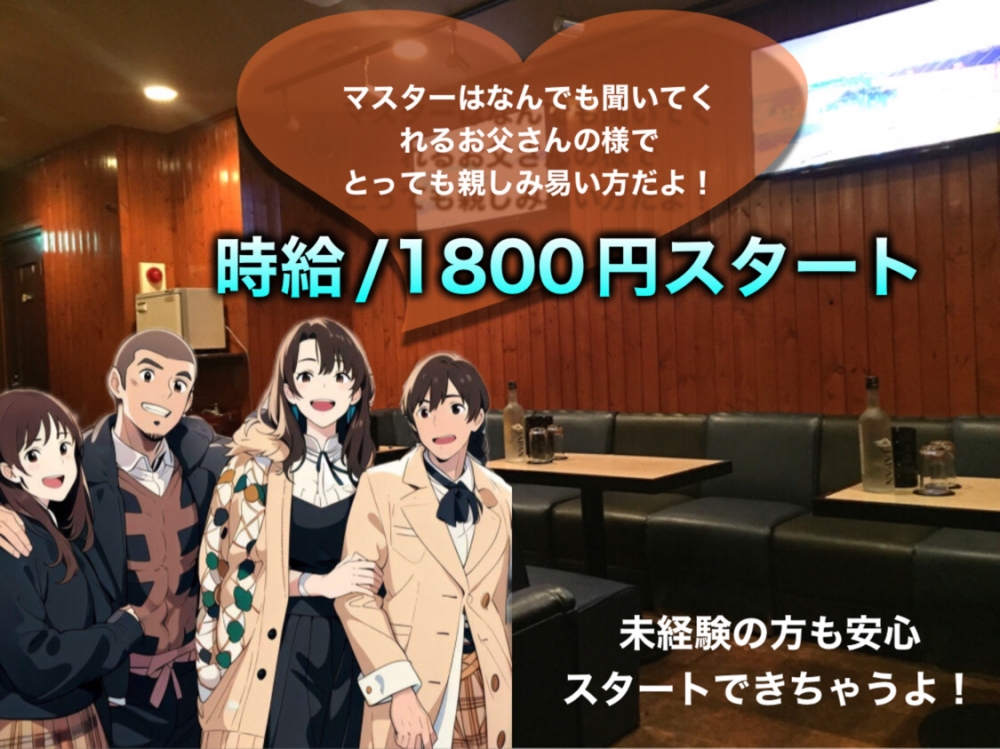 パブスナック エス<br>
<br>
横須賀中央ナイトワーク/パブスナック求人/高時給・日払い/短期＆体験入店OK<br>
☆横須賀中央駅スグのとってもアットホームなスナックです♪日払い＆送りも可能☆