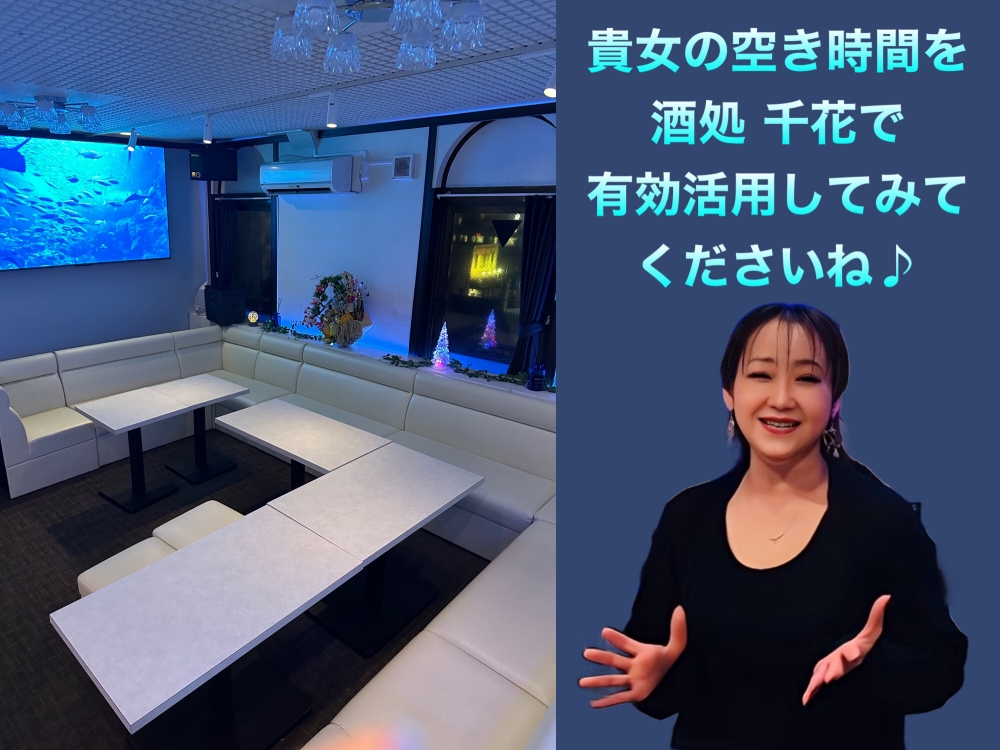 酒処 千花（ちはな）<br>
<br>
厚木市(本厚木駅)ナイトワーク求人/パブスナック募集/高時給・日払い/短期・体験入店<br>
とっても優しいママさんなので家庭的な雰囲気でリラックスしながら働けちゃうスナック♪