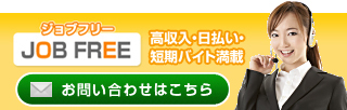 JOB FREE 高収入・日払い・短期バイト満載